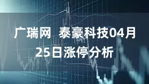 广瑞网  泰豪科技04月25日涨停分析