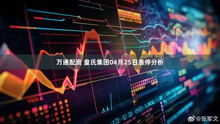 万通配资 皇氏集团04月25日涨停分析