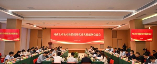 牛配资 聚焦价值提升 河南上市公司协会价值提升专委会成立