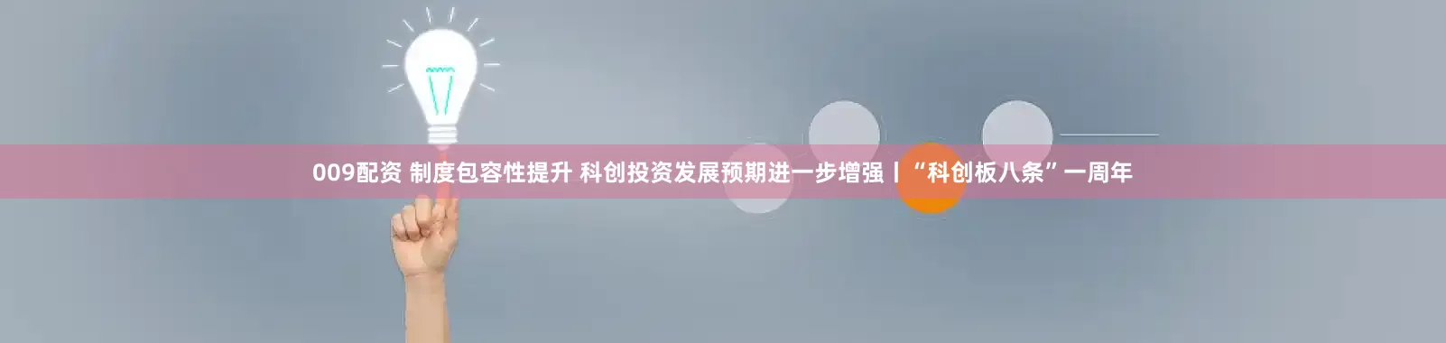 009配资 制度包容性提升 科创投资发展预期进一步增强丨“科创板八条”一周年