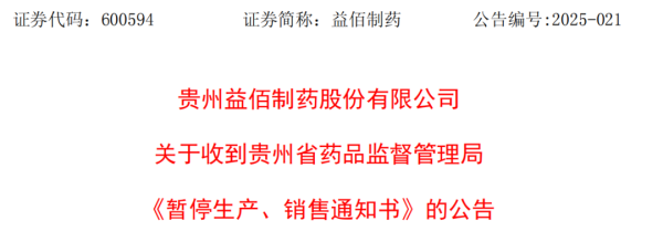 泸深策略 益佰制药再陷风波，小儿止咳糖浆停产、停售...